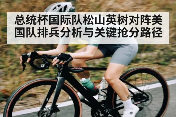 总统杯国际队松山英树对阵美国队排兵分析与关键抢分路径